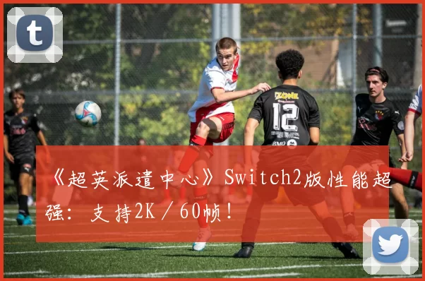 《超英派遣中心》Switch2版性能超强：支持2K／60帧！