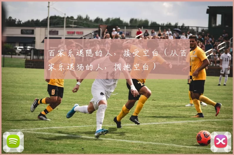 百家乐退隐的人，接受空白（从百家乐退场的人，拥抱空白）