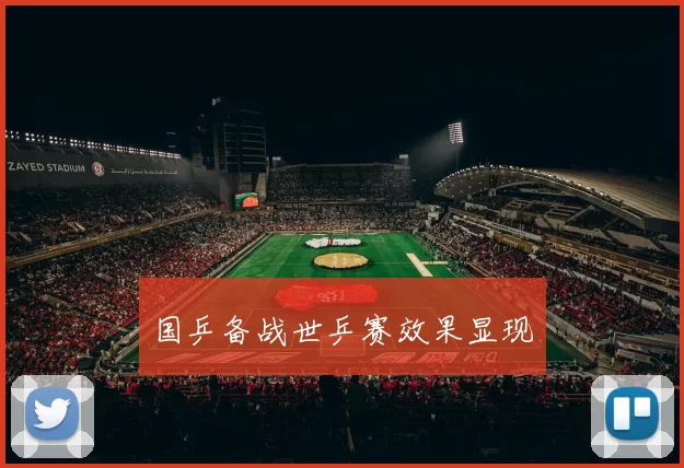 国乒备战世乒赛效果显现