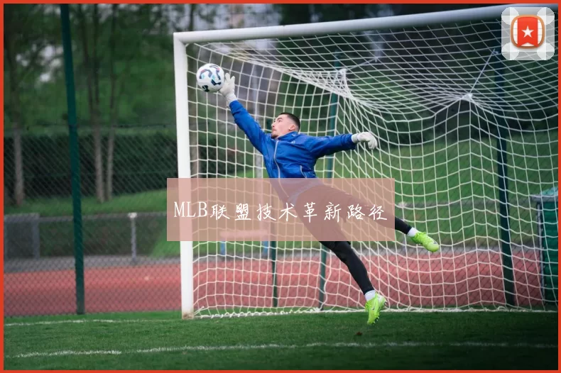 MLB联盟技术革新路径