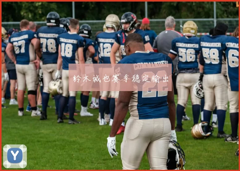 铃木诚也赛季稳定输出