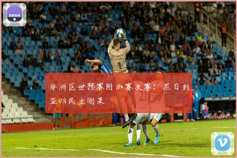 非洲区世预赛附加赛决赛：尼日利亚vs民主刚果