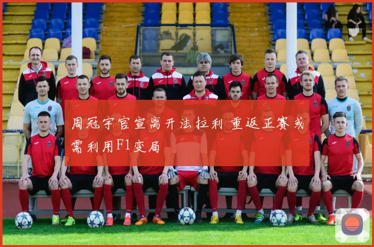 周冠宇官宣离开法拉利 重返正赛或需利用F1变局