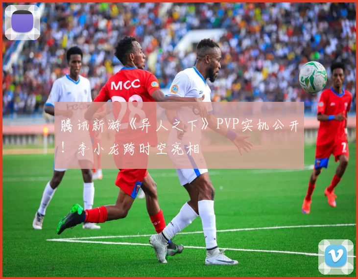 腾讯新游《异人之下》PVP实机公开！李小龙跨时空亮相