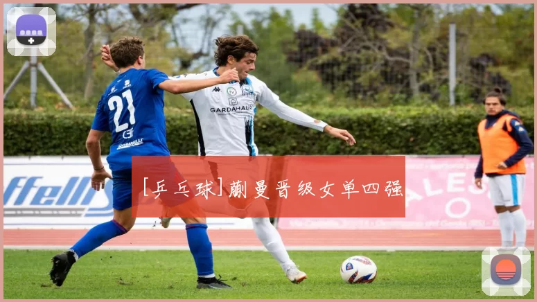 [乒乓球]蒯曼晋级女单四强