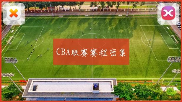 CBA联赛赛程密集