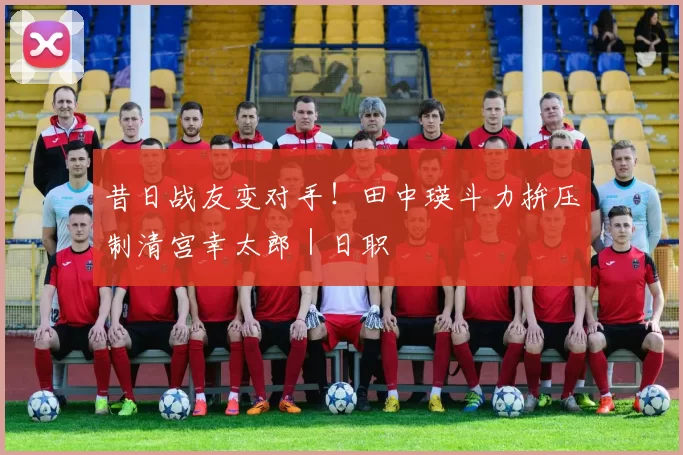 昔日战友变对手！田中瑛斗力拚压制清宫幸太郎｜日职