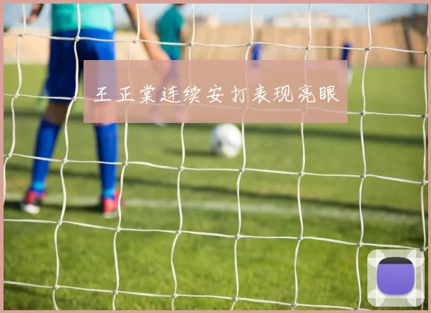 王正棠连续安打表现亮眼