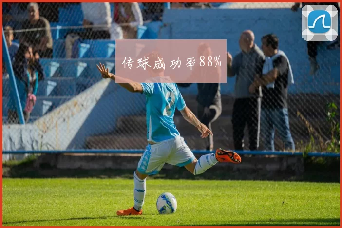 传球成功率88%