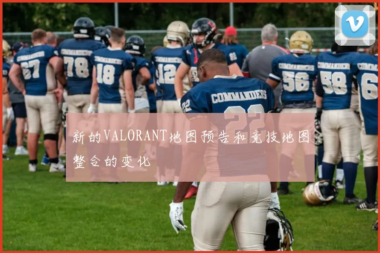 新的VALORANT地图预告和竞技地图整合的变化