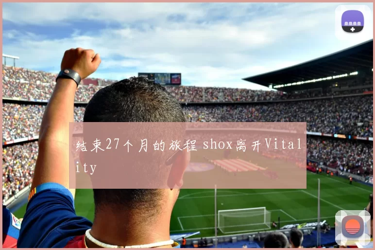 结束27个月的旅程 shox离开Vitality