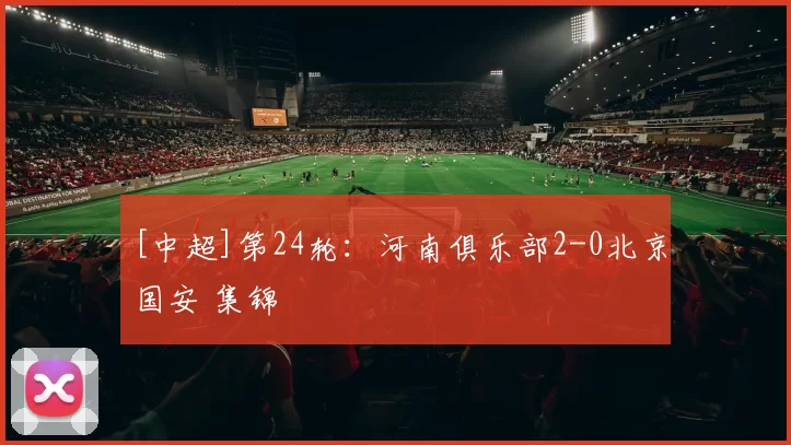 [中超]第24轮：河南俱乐部2-0北京国安 集锦