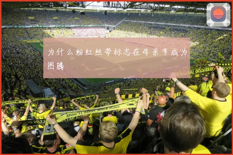 为什么粉红丝带标志在母亲节成为图腾