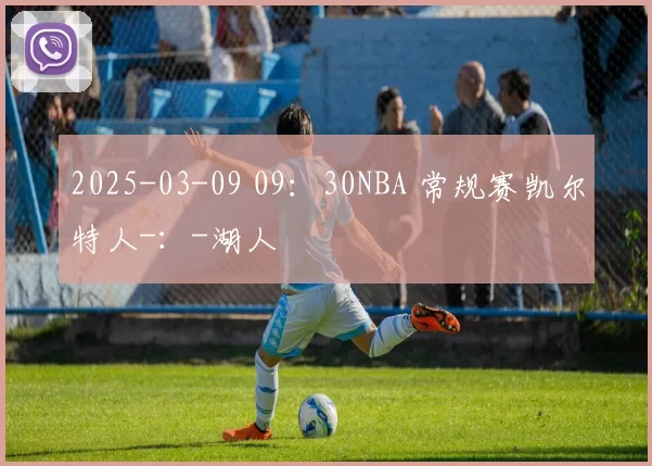 2025-03-09 09：30NBA 常规赛凯尔特人-：-湖人