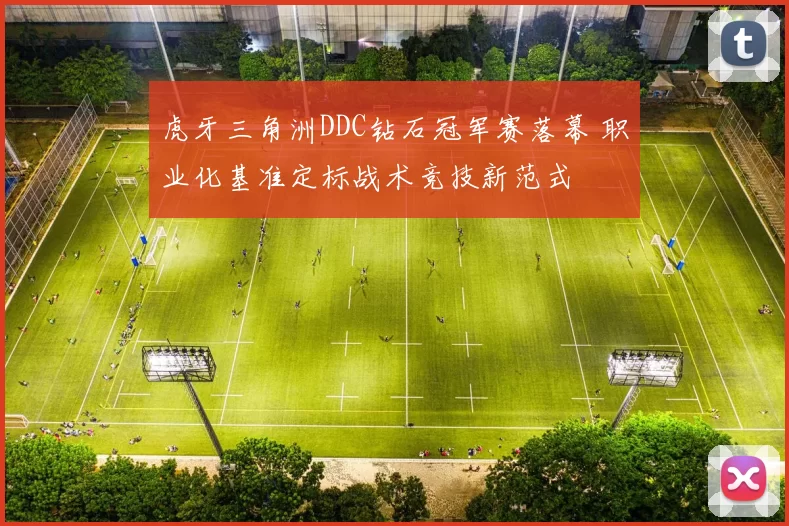 虎牙三角洲DDC钻石冠军赛落幕 职业化基准定标战术竞技新范式