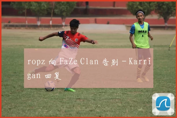 ropz 向 FaZe Clan 告别 - Karrigan 回复