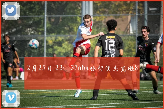 2月25日 23：37nba独行侠杰克逊8
