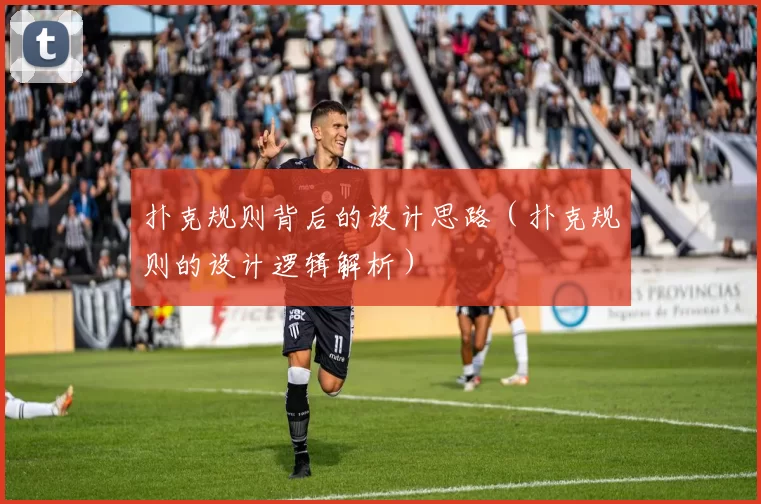 扑克规则背后的设计思路（扑克规则的设计逻辑解析）