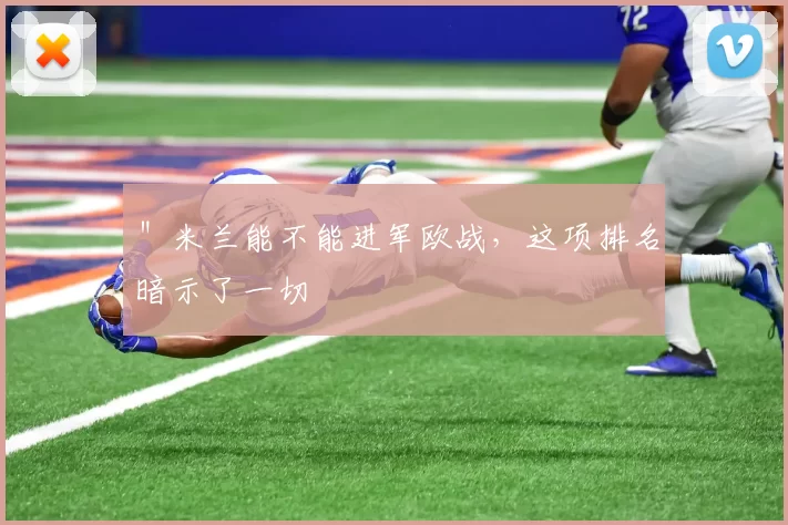 ＂米兰能不能进军欧战，这项排名暗示了一切