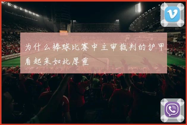 为什么棒球比赛中主审裁判的护甲看起来如此厚重