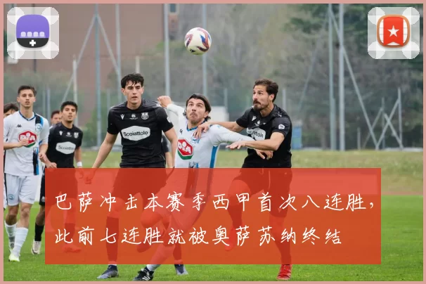 巴萨冲击本赛季西甲首次八连胜，此前七连胜就被奥萨苏纳终结