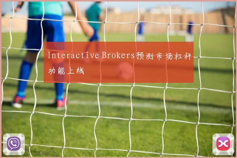 Interactive Brokers预测市场杠杆功能上线