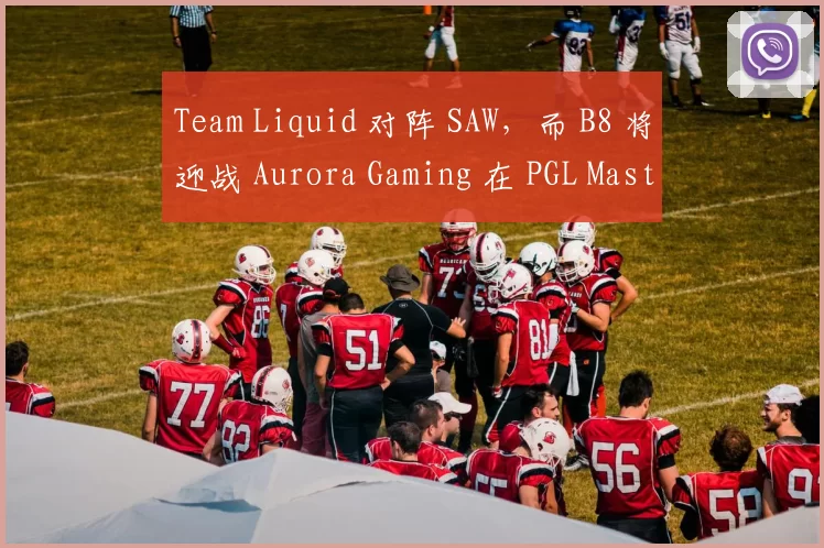 Team Liquid 对阵 SAW，而 B8 将迎战 Aurora Gaming 在 PGL Masters Bucharest 2025 的季后赛中