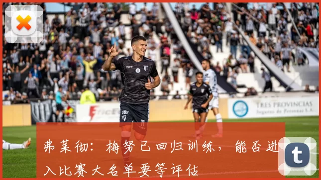 弗莱彻：梅努已回归训练，能否进入比赛大名单要等评估