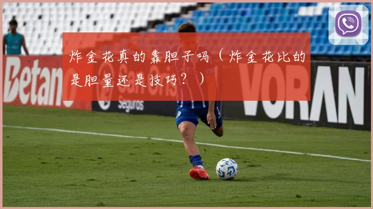 炸金花真的靠胆子吗（炸金花比的是胆量还是技巧？）