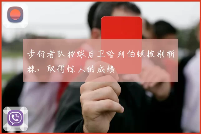 步行者队控球后卫哈利伯顿披荆斩棘，取得惊人的成绩
