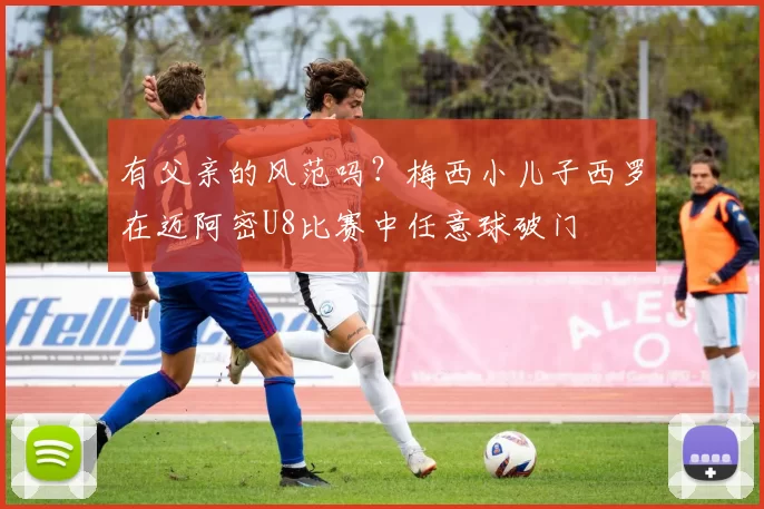 有父亲的风范吗？梅西小儿子西罗在迈阿密U8比赛中任意球破门
