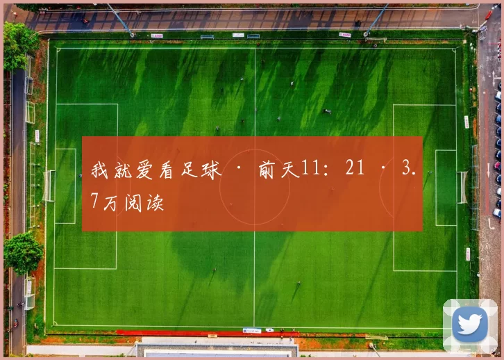 我就爱看足球 · 前天11：21 · 3.7万阅读
