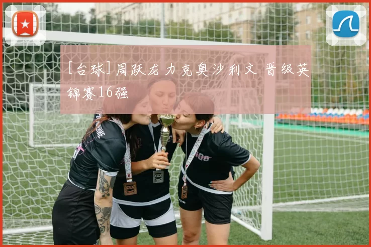 [台球]周跃龙力克奥沙利文 晋级英锦赛16强