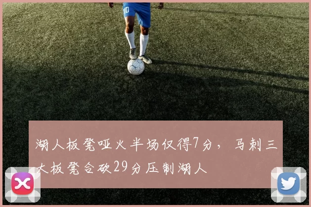 湖人板凳哑火半场仅得7分，马刺三大板凳合砍29分压制湖人
