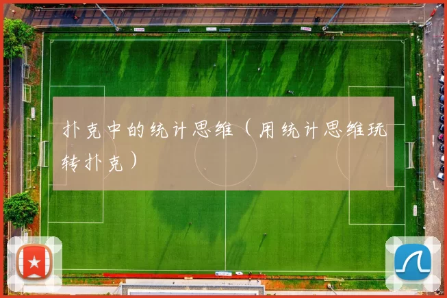扑克中的统计思维（用统计思维玩转扑克）
