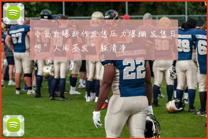 小岛自曝新作发售压力爆棚 发售日想＂人间蒸发＂躲清净