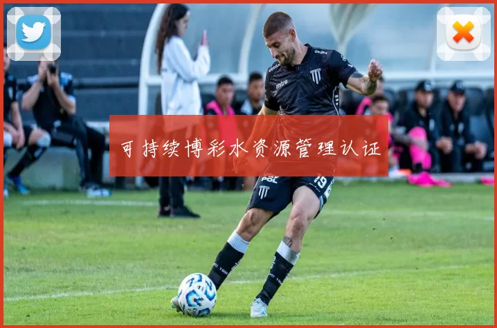 可持续博彩水资源管理认证