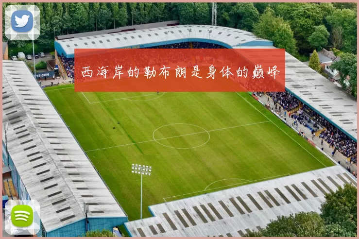 西海岸的勒布朗是身体的巅峰