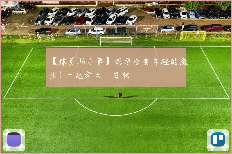 【球员DA小事】想学会变年轻的魔法！- 达孝太｜日职