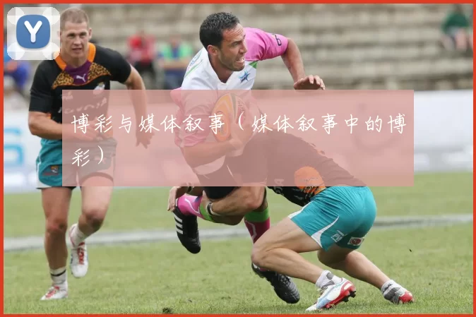 博彩与媒体叙事（媒体叙事中的博彩）