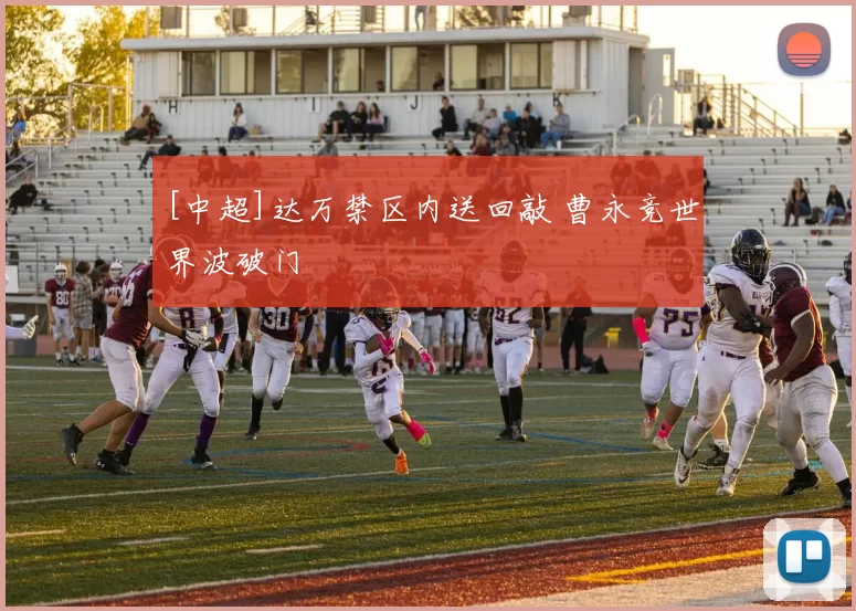 [中超]达万禁区内送回敲 曹永竞世界波破门