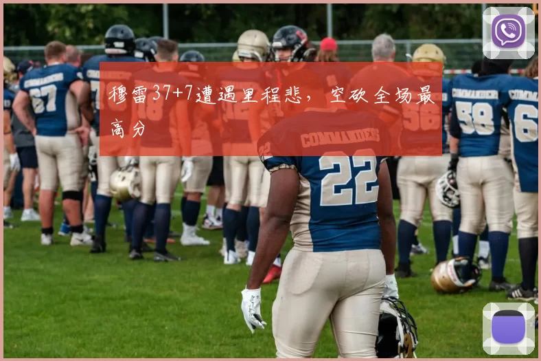 穆雷37+7遭遇里程悲，空砍全场最高分