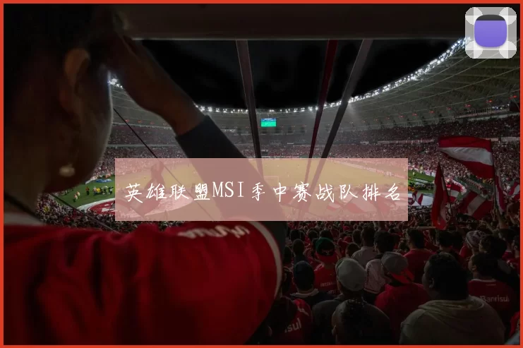 英雄联盟MSI季中赛战队排名