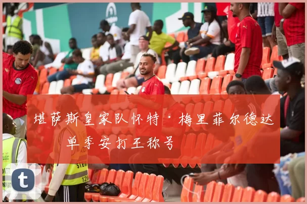 堪萨斯皇家队怀特·梅里菲尔德达成单季安打王称号