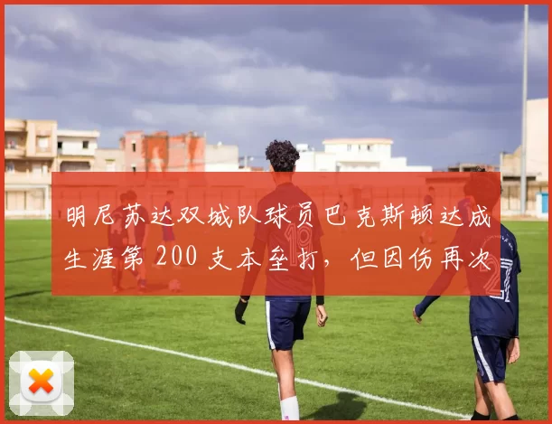 明尼苏达双城队球员巴克斯顿达成生涯第 200 支本垒打，但因伤再次缺阵