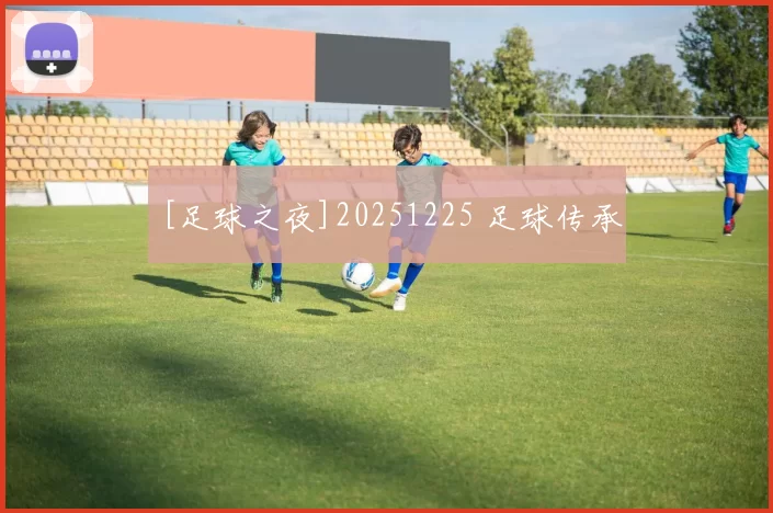 [足球之夜]20251225 足球传承