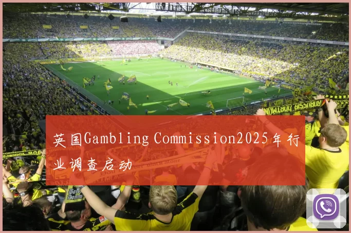 英国Gambling Commission2025年行业调查启动