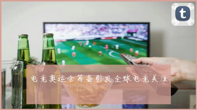 电竞奥运会筹备引发全球电竞关注