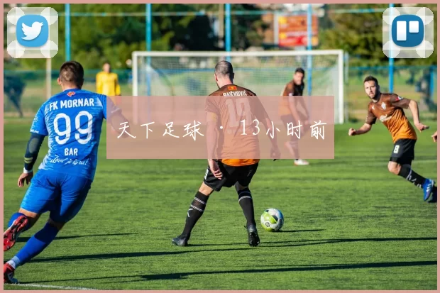 天下足球 · 13小时前
