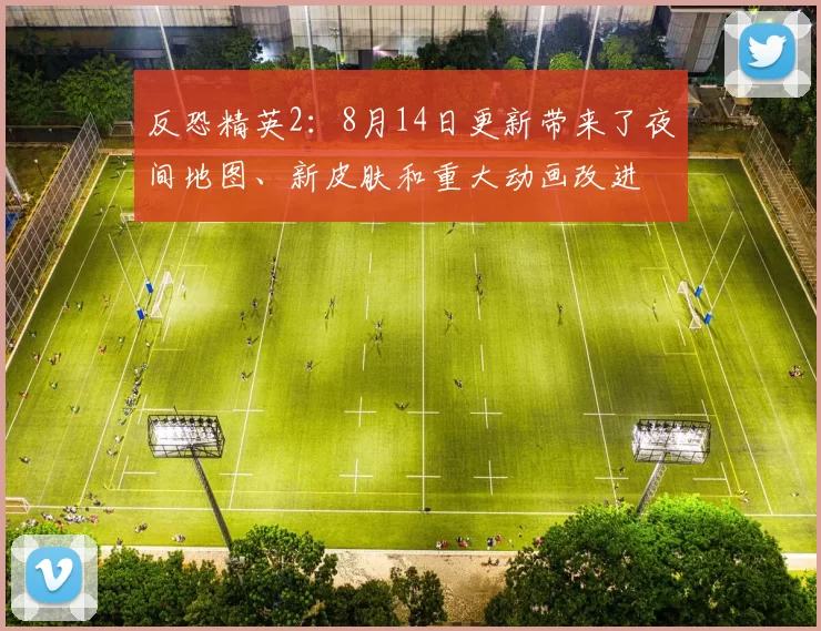 反恐精英2：8月14日更新带来了夜间地图、新皮肤和重大动画改进